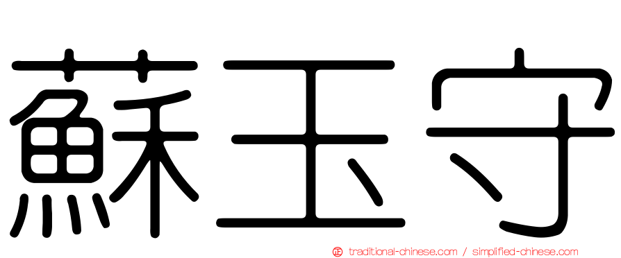蘇玉守