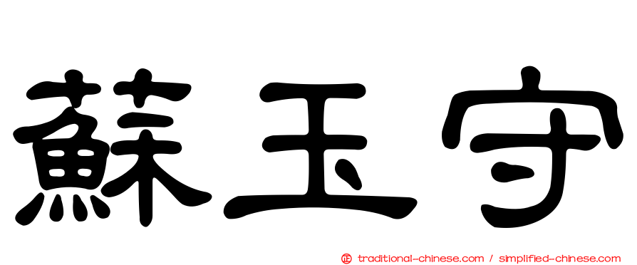 蘇玉守