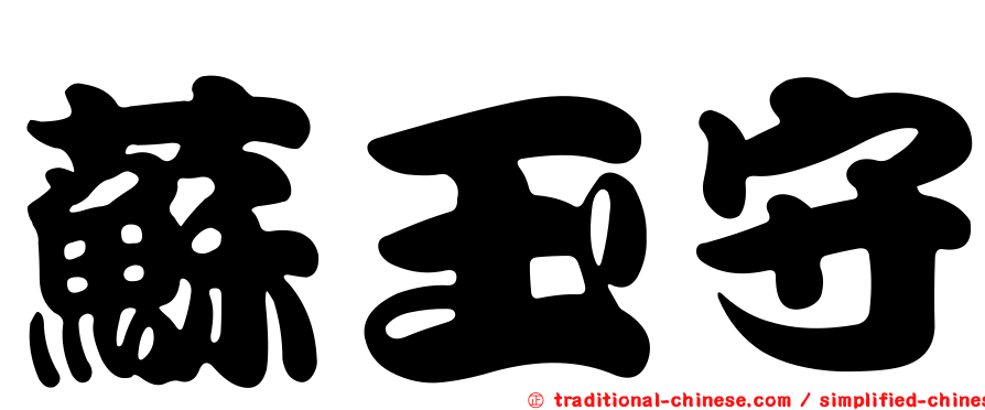 蘇玉守