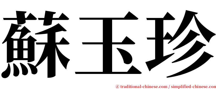 蘇玉珍 serif font