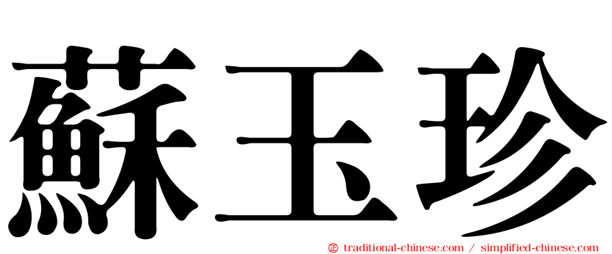 蘇玉珍