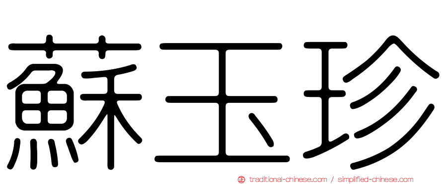 蘇玉珍