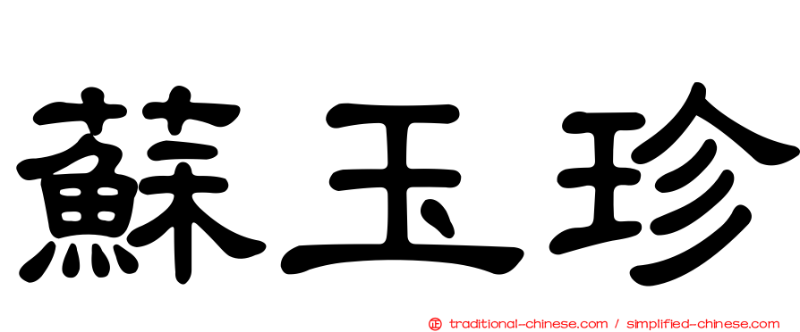 蘇玉珍
