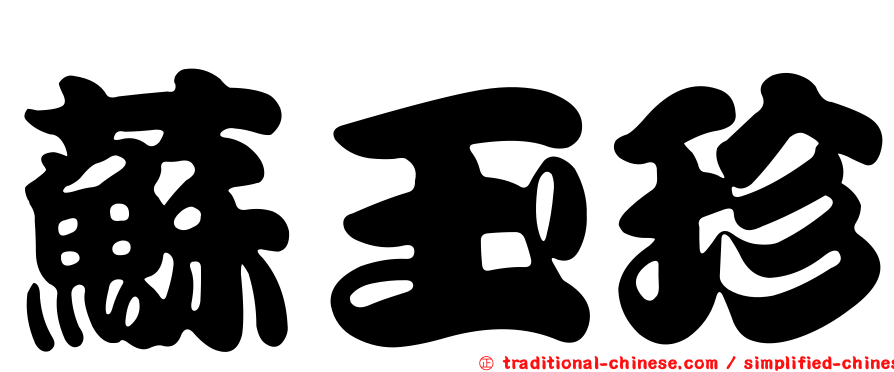 蘇玉珍