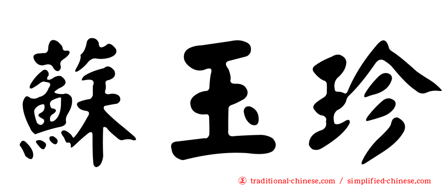 蘇玉珍
