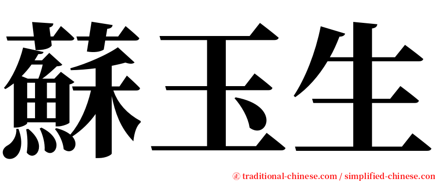 蘇玉生 serif font