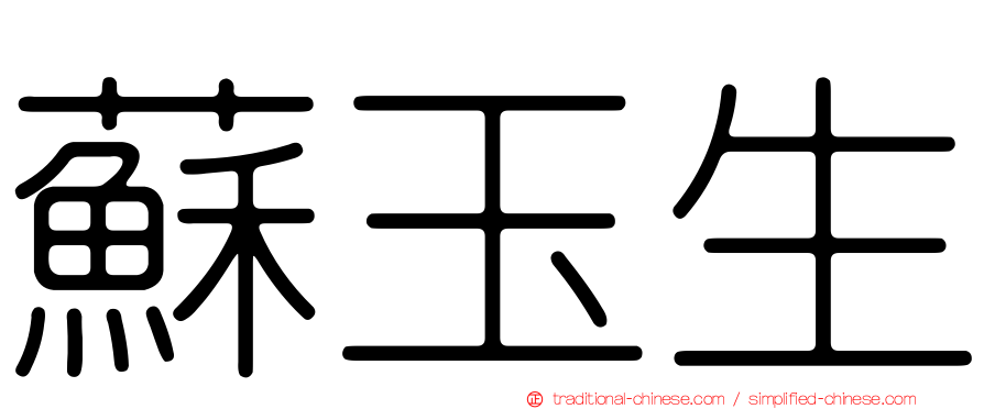 蘇玉生