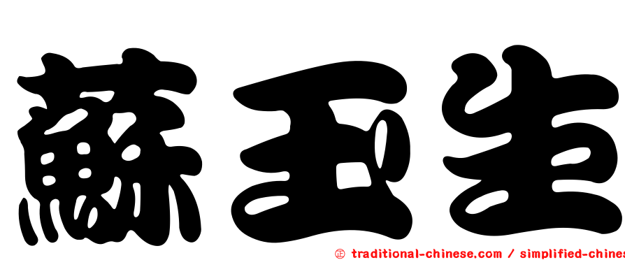蘇玉生