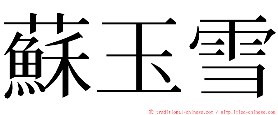 蘇玉雪 ming font