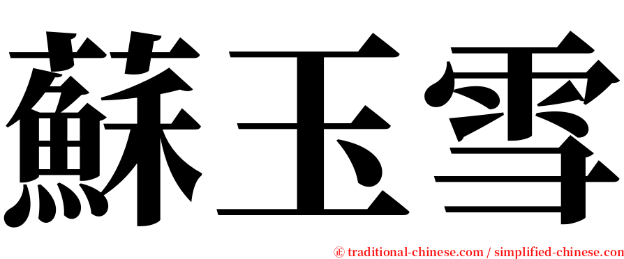 蘇玉雪 serif font