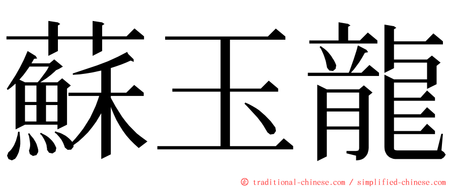 蘇玉龍 ming font