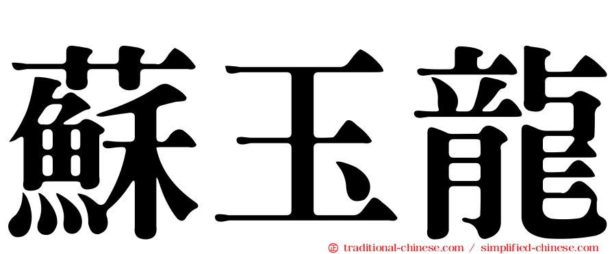 蘇玉龍