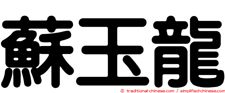 蘇玉龍