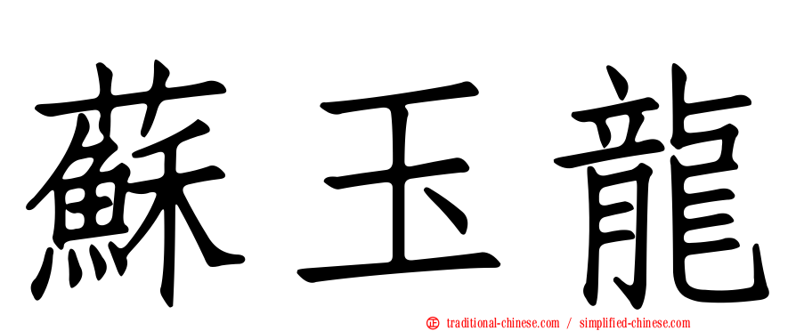 蘇玉龍