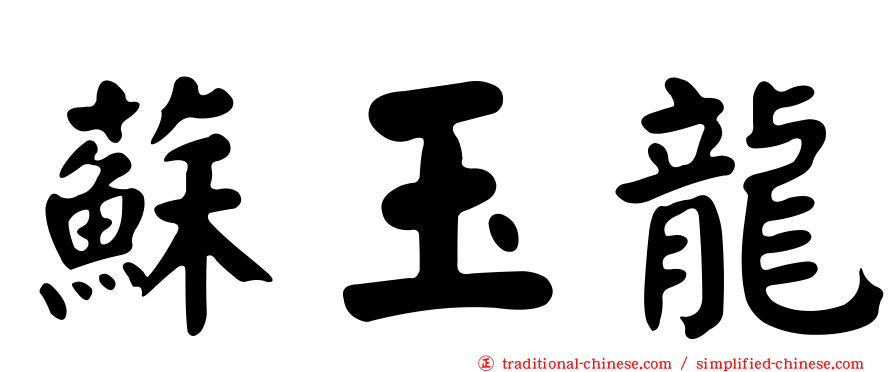 蘇玉龍