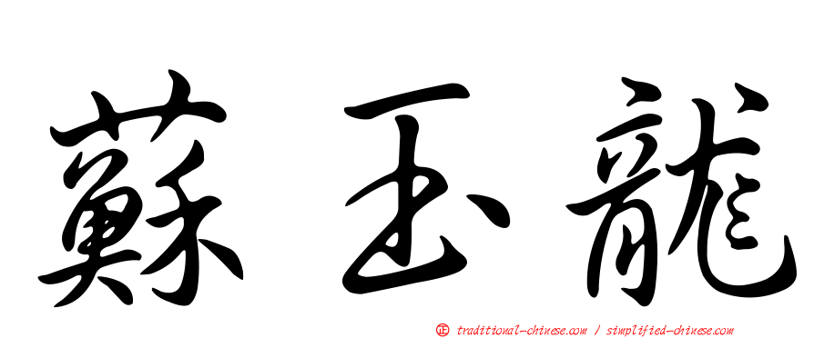 蘇玉龍