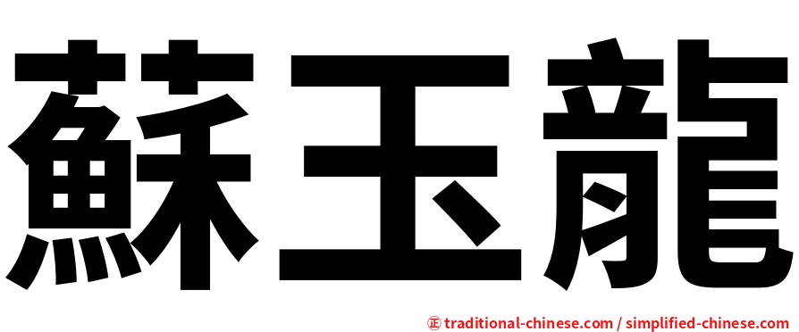 蘇玉龍