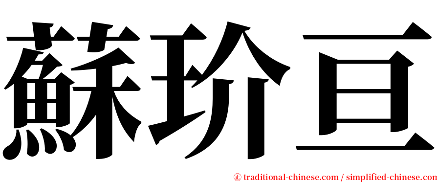 蘇玠亘 serif font