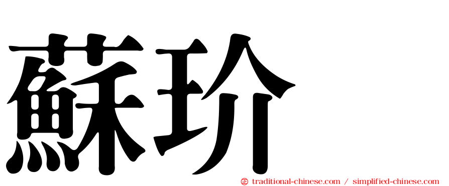 蘇玠亘
