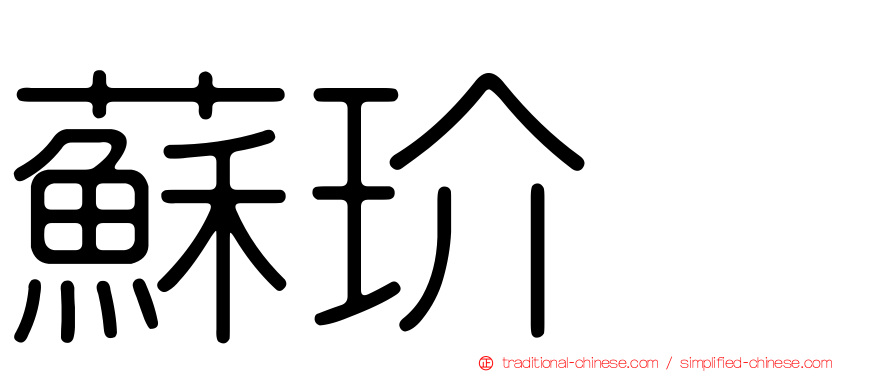 蘇玠亘