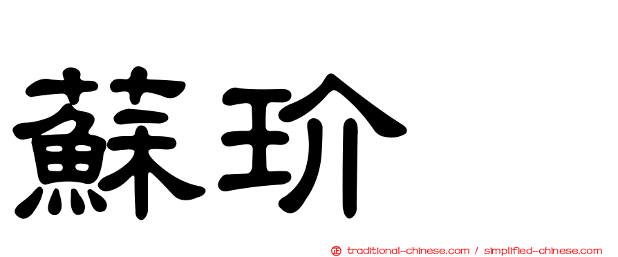 蘇玠亘