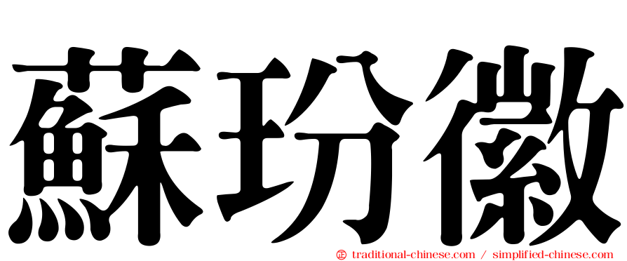 蘇玢徽