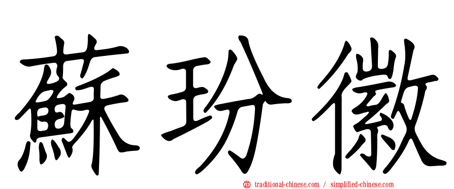 蘇玢徽