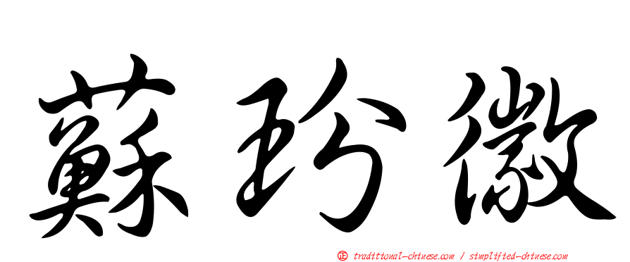蘇玢徽