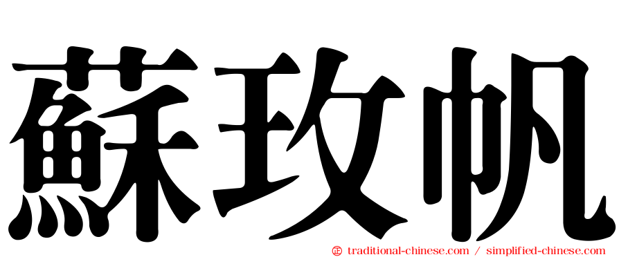 蘇玫帆