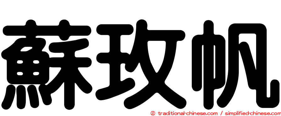 蘇玫帆