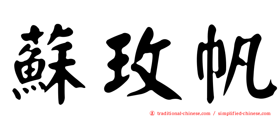 蘇玫帆