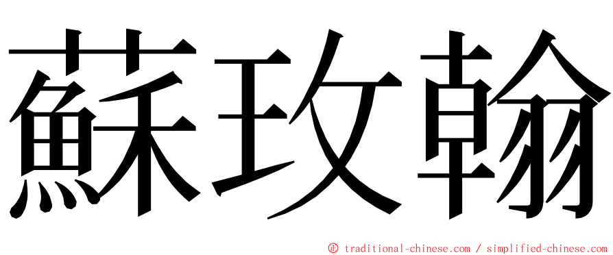蘇玫翰 ming font