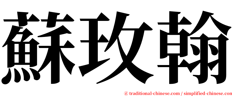 蘇玫翰 serif font