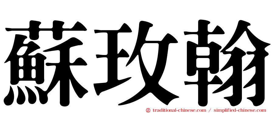 蘇玫翰