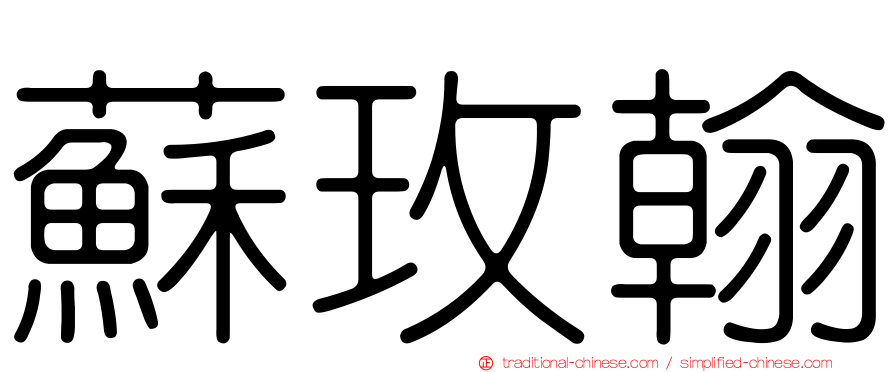 蘇玫翰