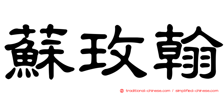 蘇玫翰