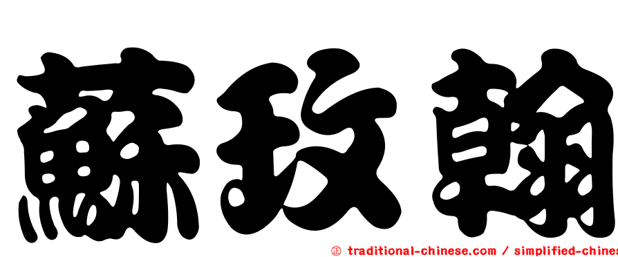 蘇玫翰