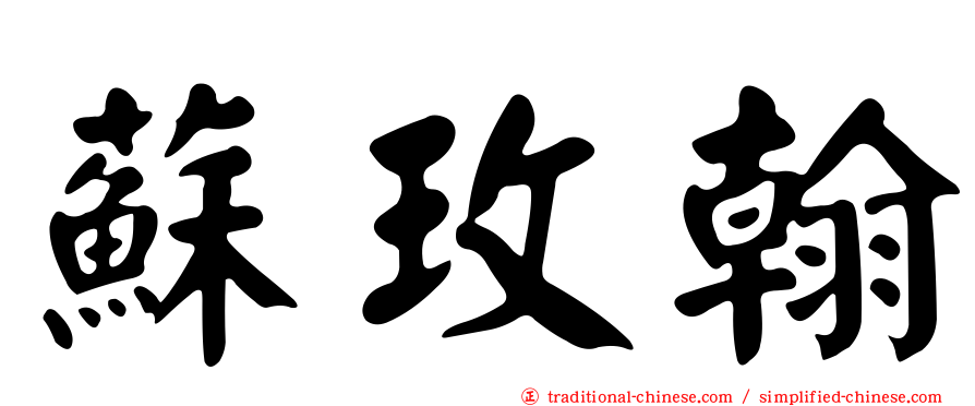 蘇玫翰