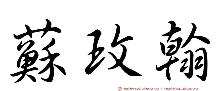 蘇玫翰