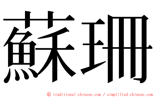 蘇珊 ming font