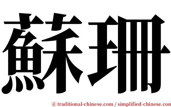 蘇珊 serif font