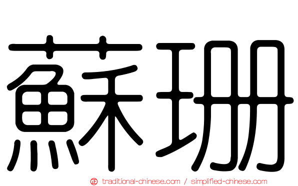 蘇珊