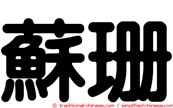 蘇珊