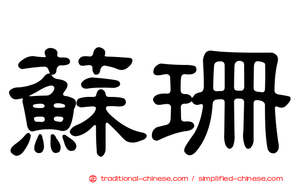 蘇珊