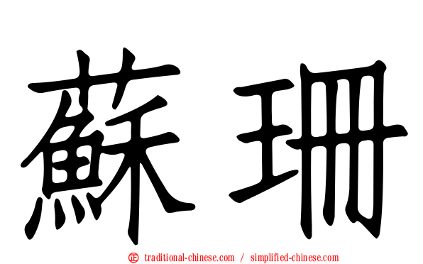 蘇珊