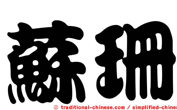 蘇珊
