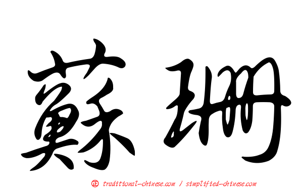 蘇珊