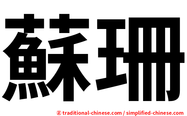 蘇珊