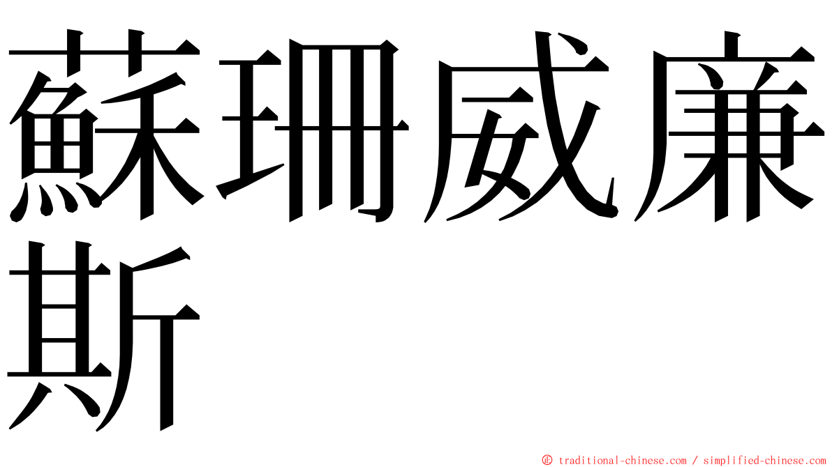 蘇珊威廉斯 ming font