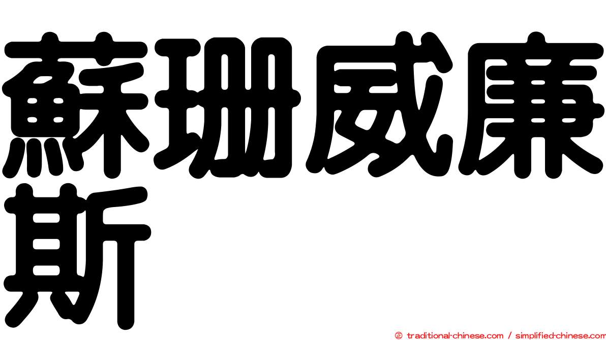 蘇珊威廉斯